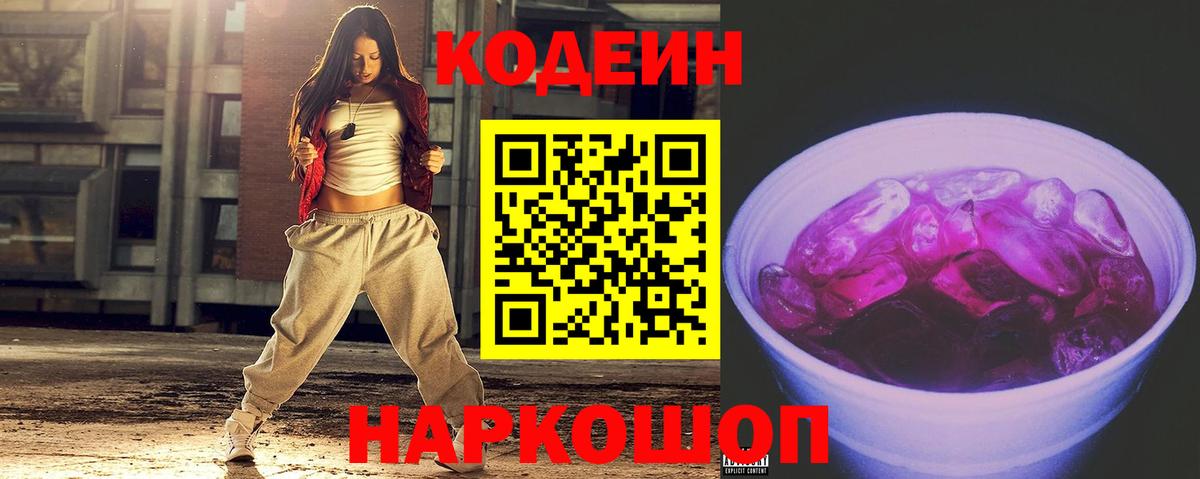 Краснотурьинск  Codein Purple Drank  Вход с VPN  Кодеин напиток Lean (лин) 